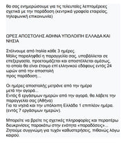Φόρτωση εικόνας στο εργαλείο προβολής Συλλογής, παραδόσεις-αποστολές